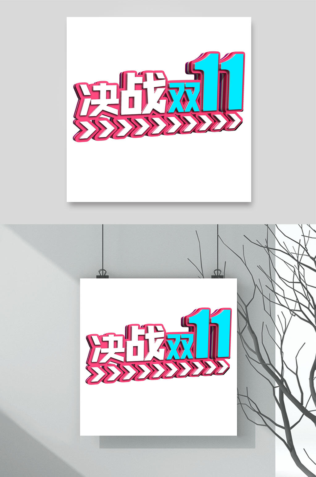 决战双十一艺术字素材