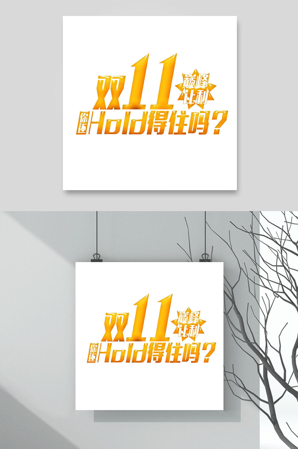 双11巅峰让利双十一艺术字素材