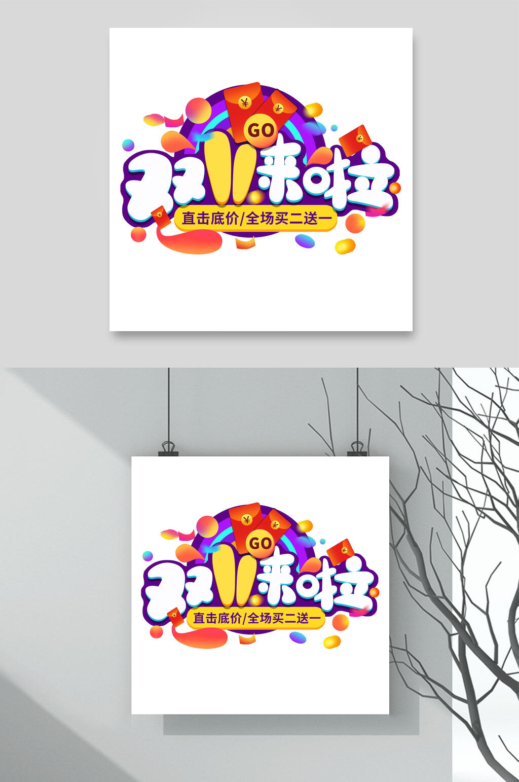 双11来啦双11艺术字素材
