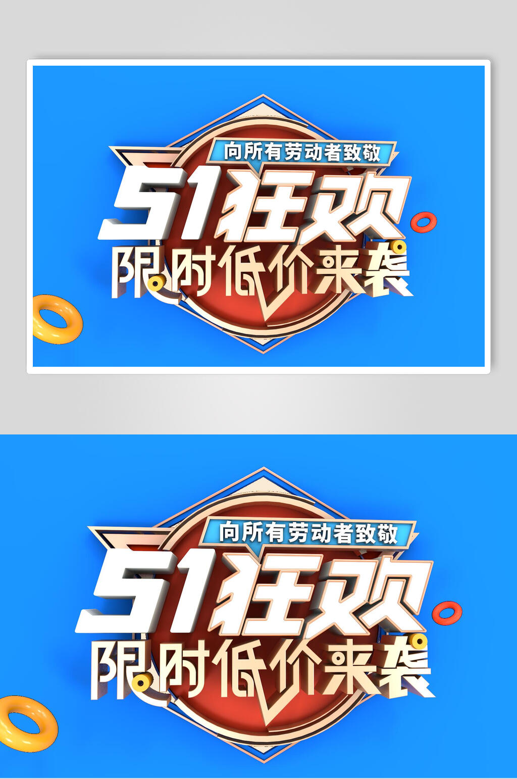 51狂欢限时低价来袭劳动节促销文字素材素材
