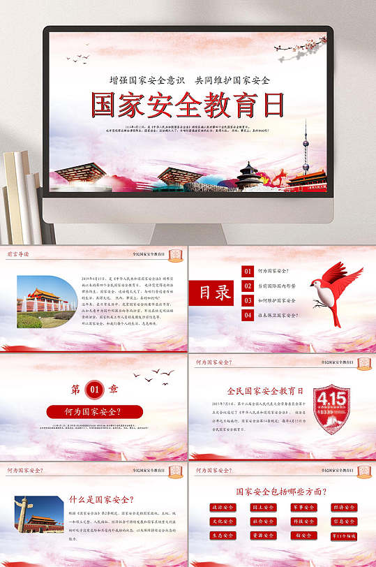 國家安全教育日PPT