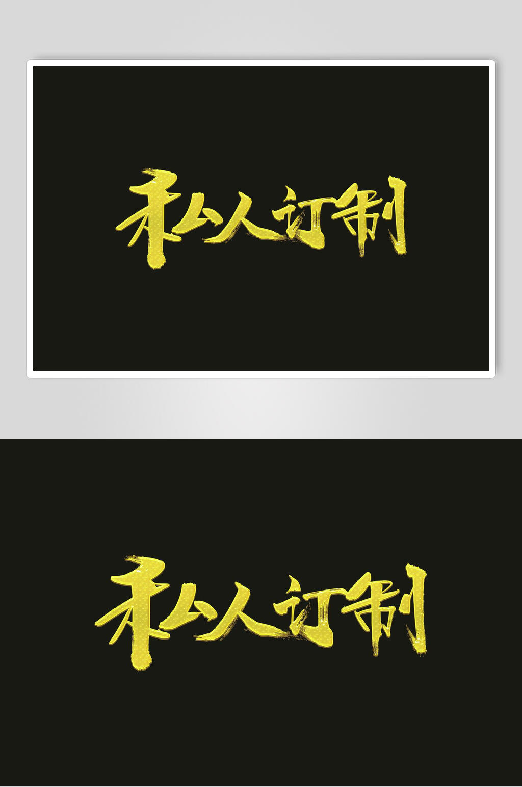 私人订制字体艺术字设计素材