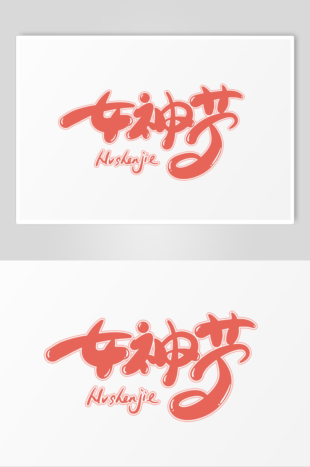 女神节字体艺术字设计素材