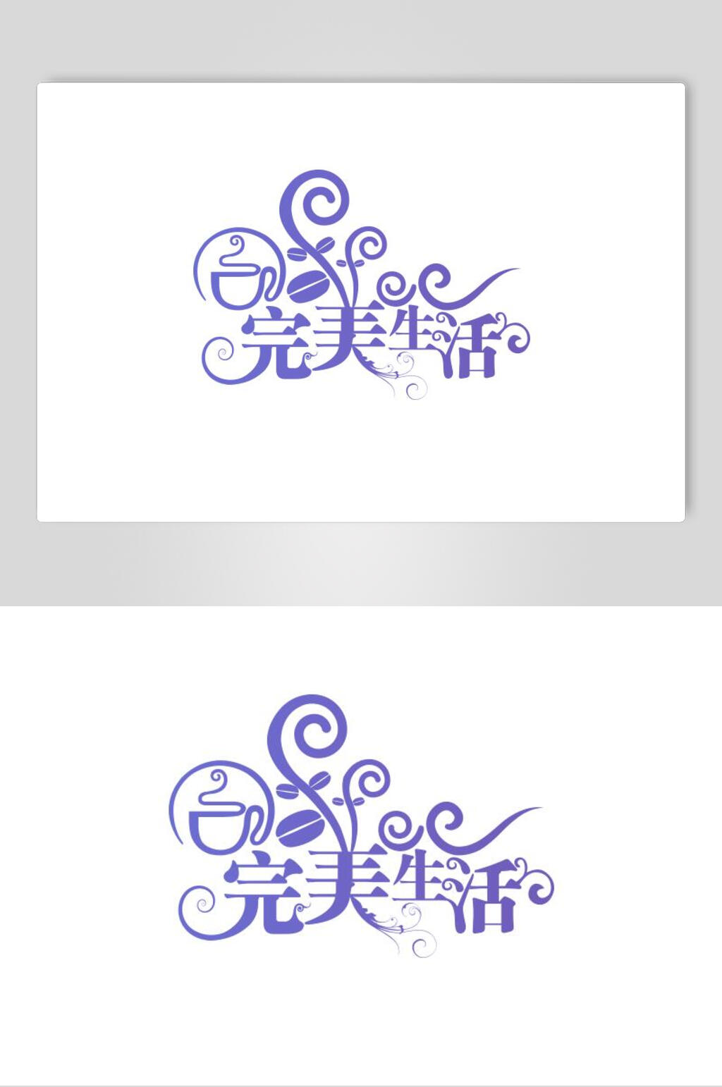 完美生活字体艺术字设计素材