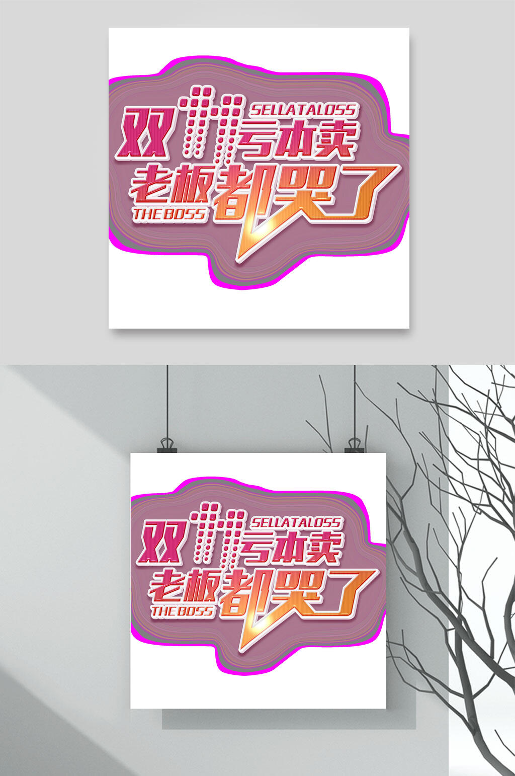 双11亏本卖老板都哭了双十一艺术字素材