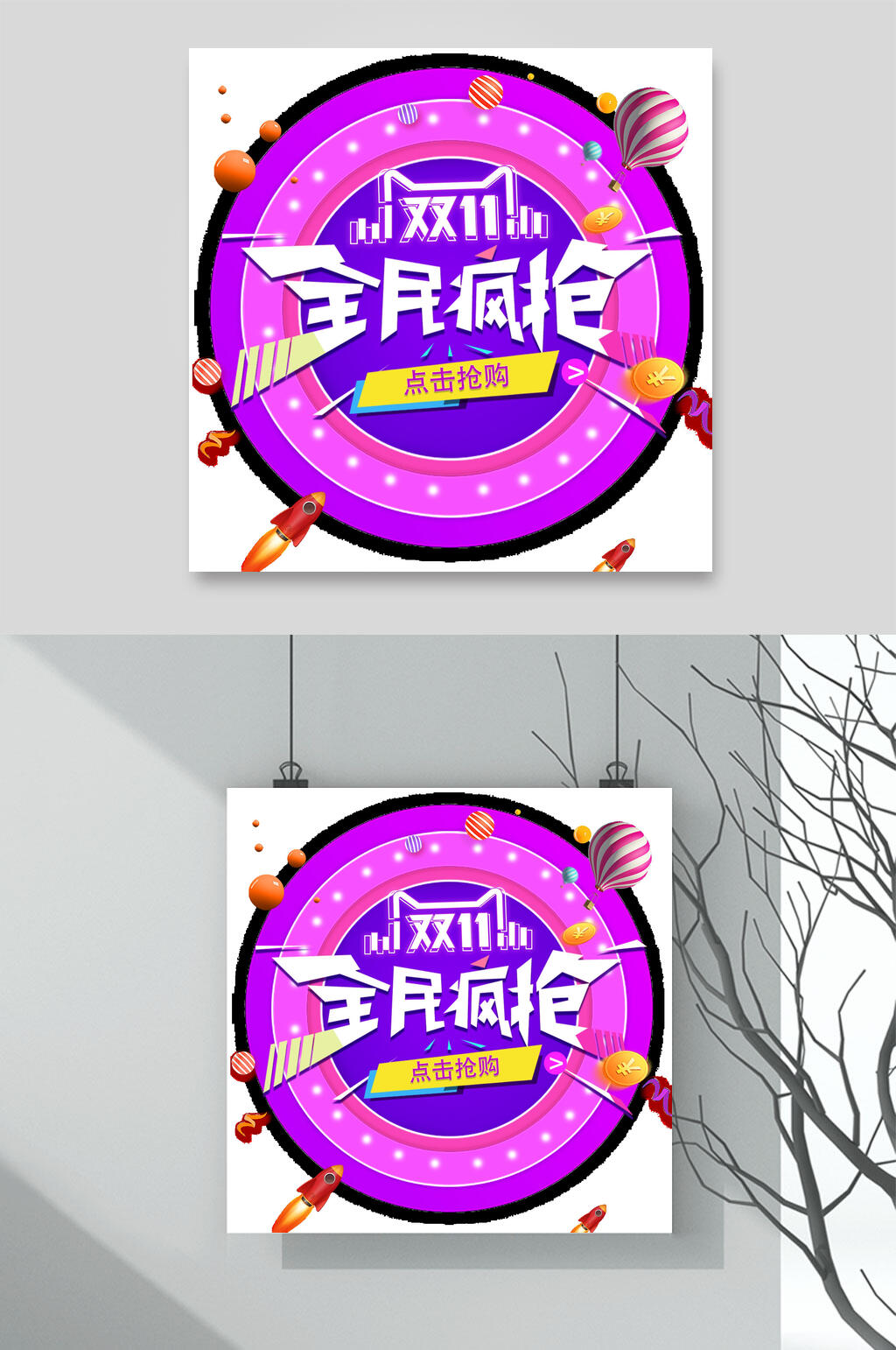 紫色双11全民疯抢双十一艺术字素材