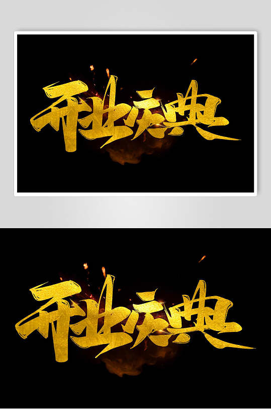 开业庆典字体艺术字设计