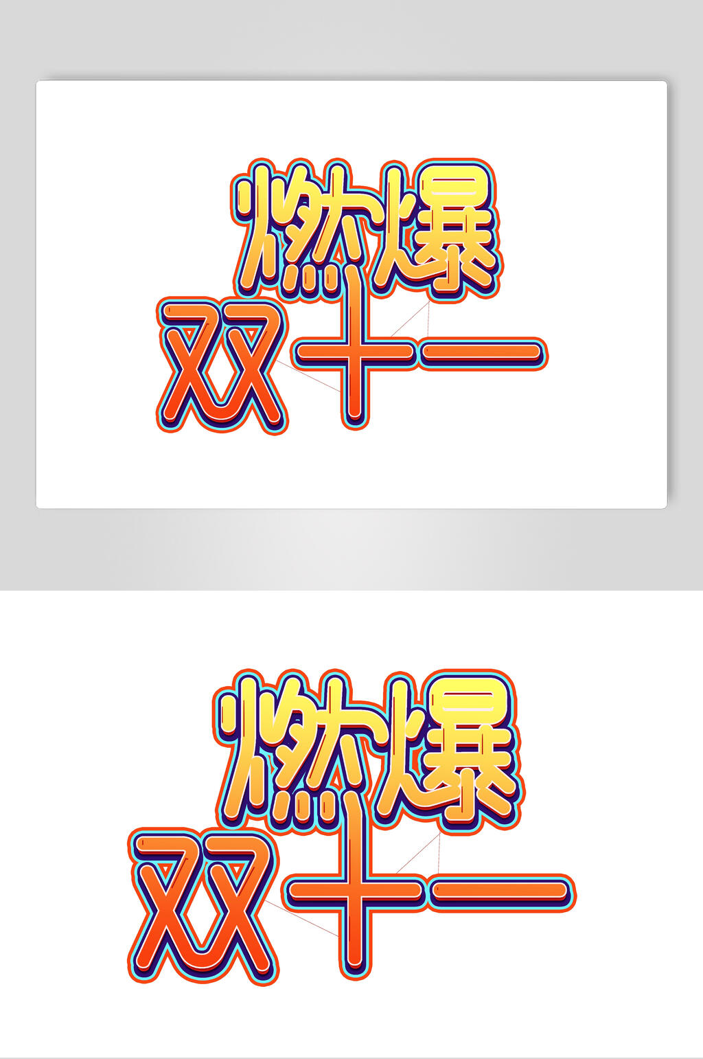 燃爆双11双11艺术字素材