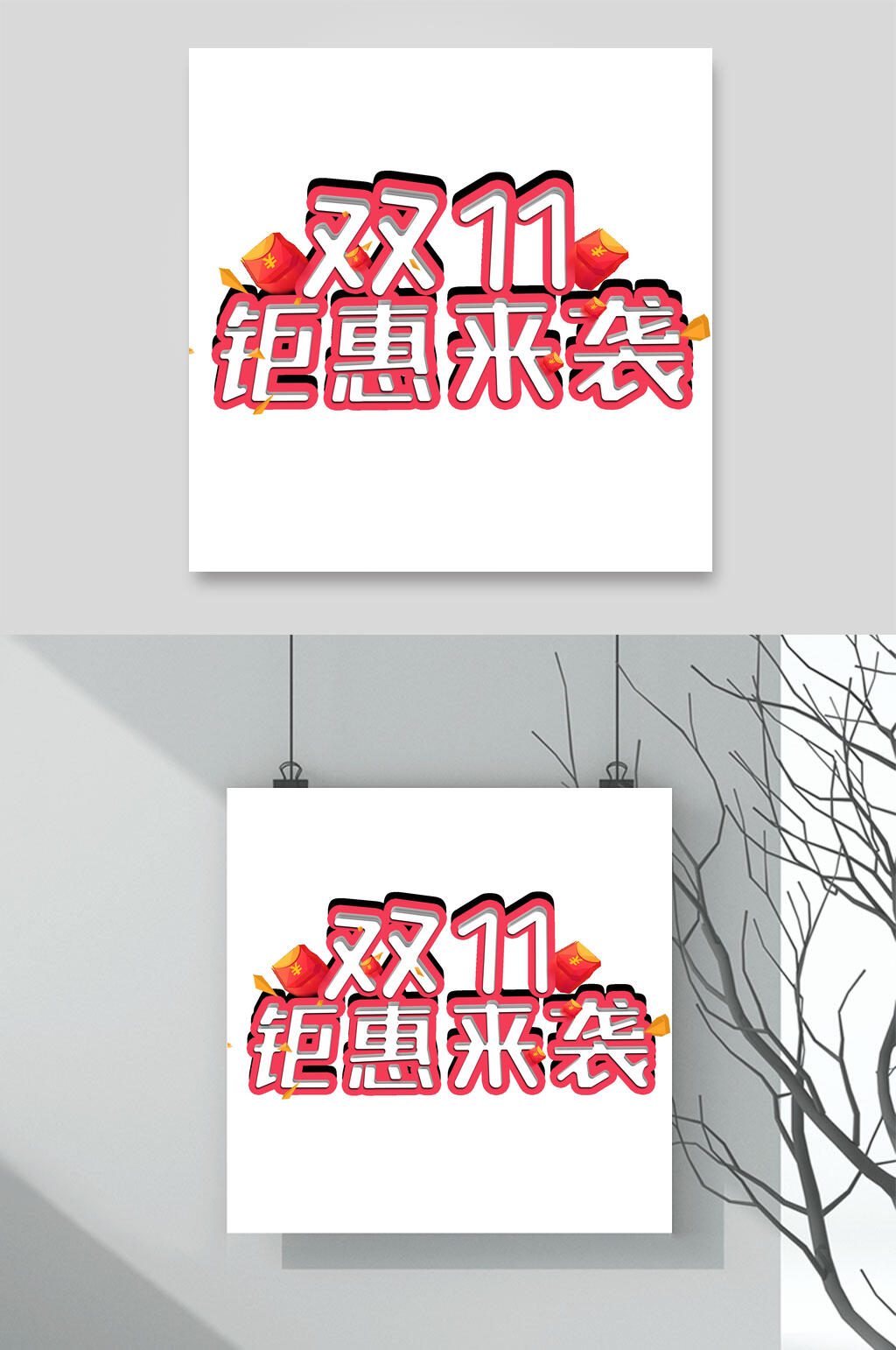双11钜惠来袭红包双十一艺术字素材