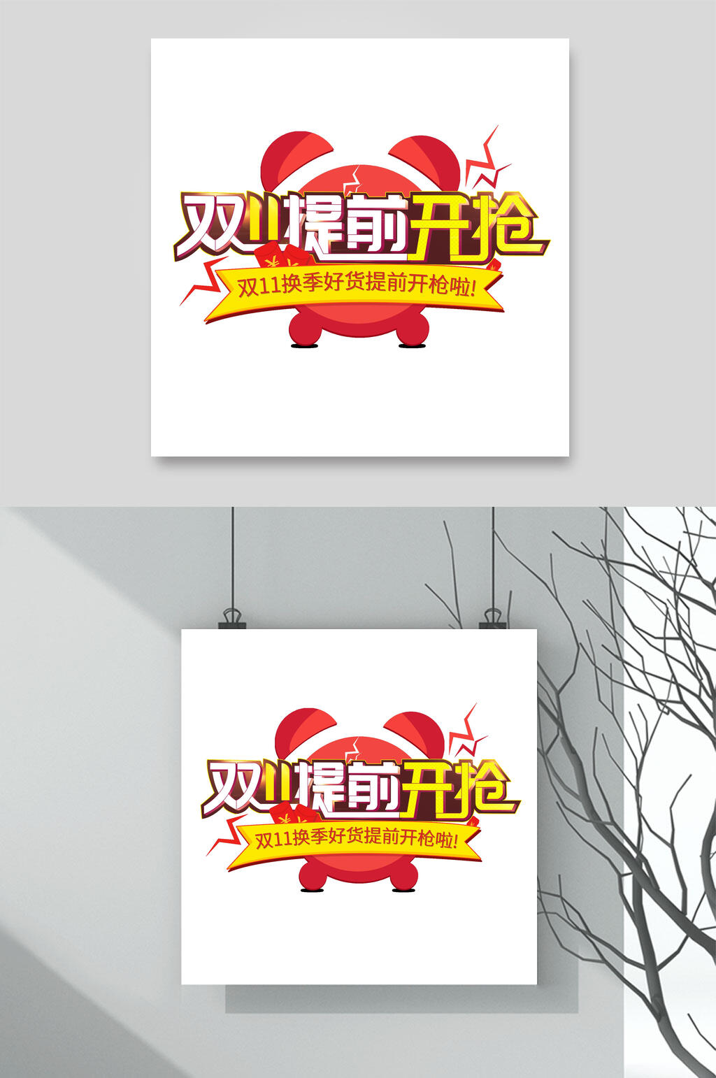 双十提前开抢红闹钟一艺术字素材