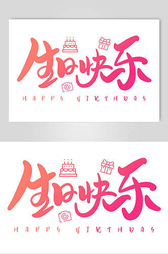 生日快乐字体艺术字设计