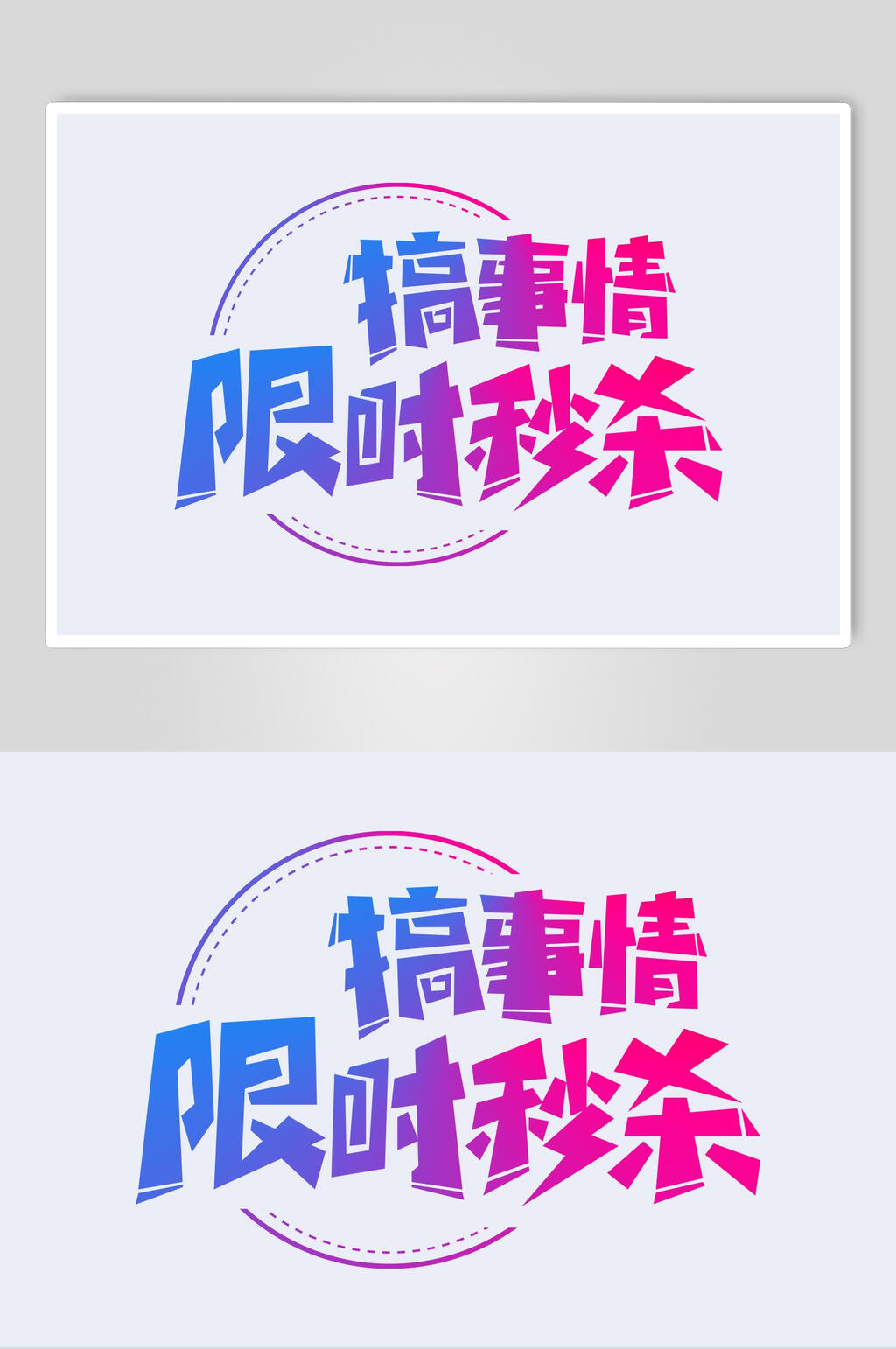 搞事情字体艺术字设计素材