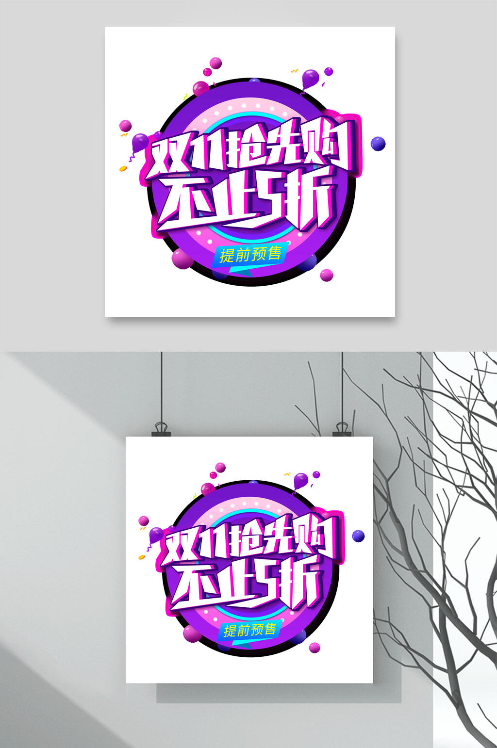 紫色双11艺术字素材