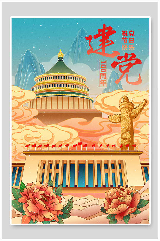花朵建党100周年唯美潮流插画