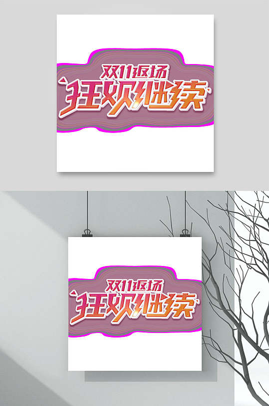 狂欢继续双十一艺术字-众图网