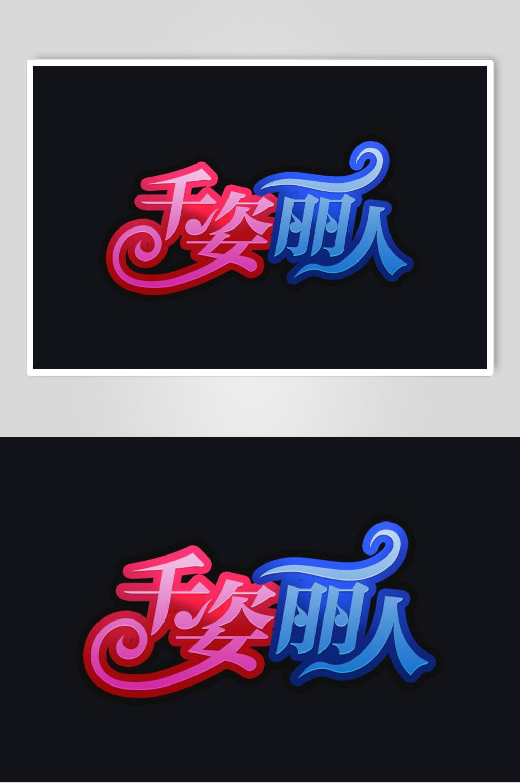 千姿丽人字体艺术字设计素材