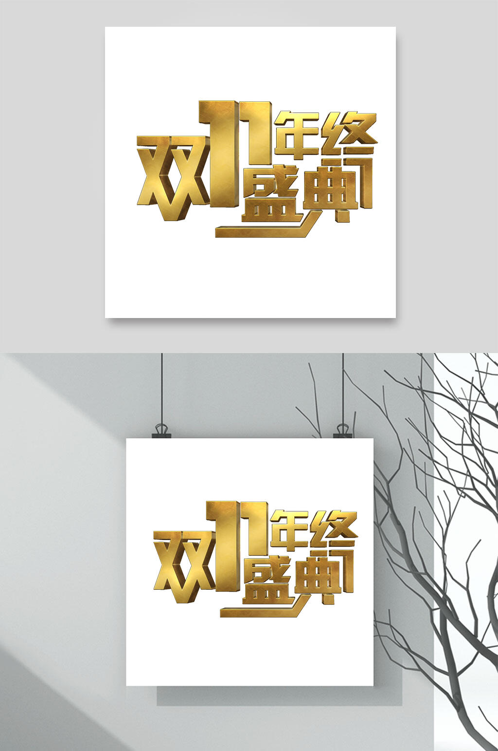 金色双11年终盛典双十一艺术字素材