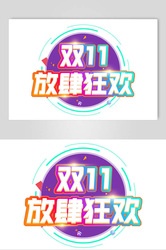 双11放肆狂欢双11艺术字