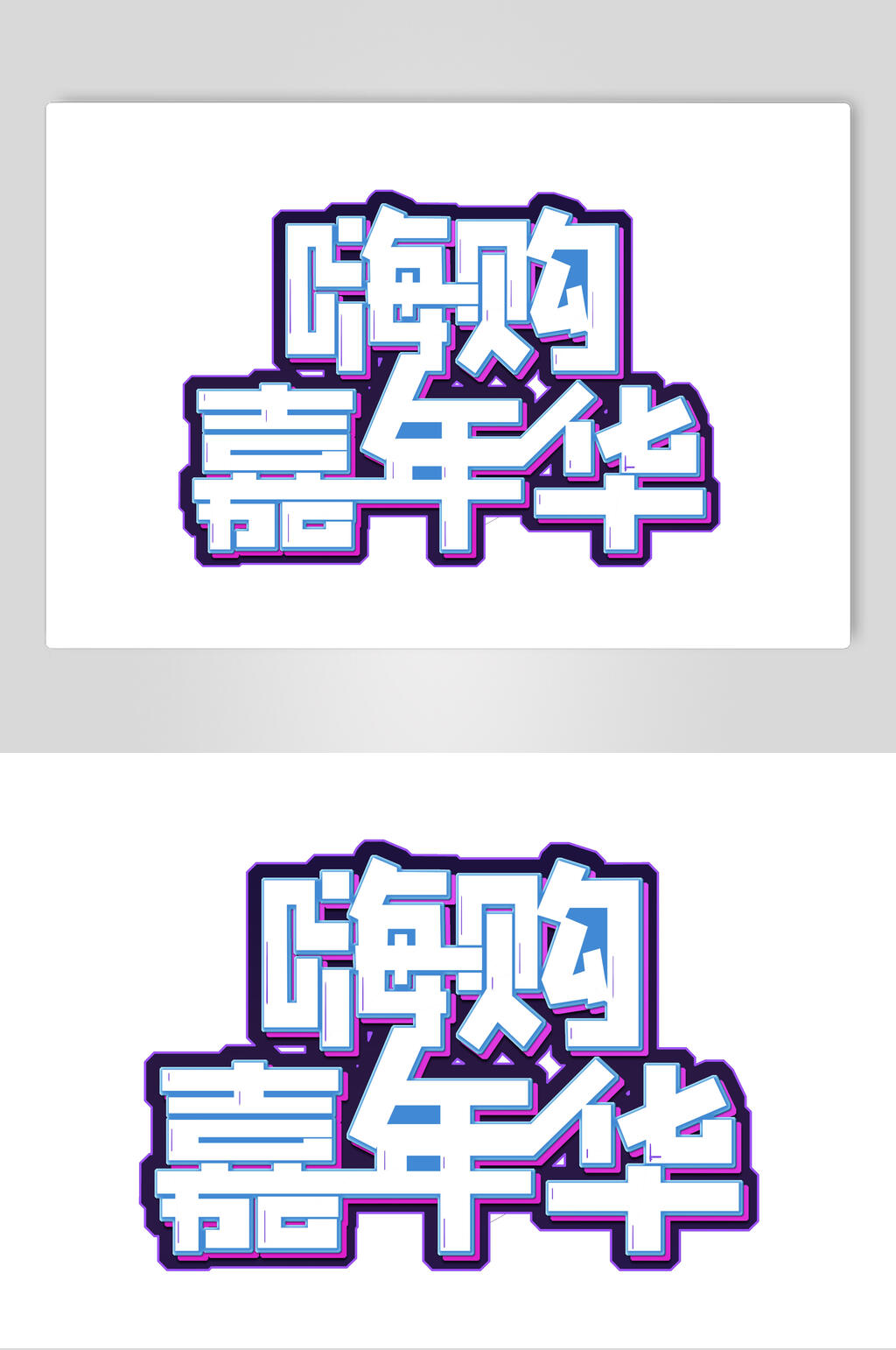 嗨购嘉年华双11艺术字素材