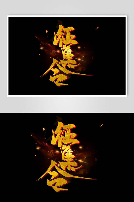 征集令字体艺术字设计