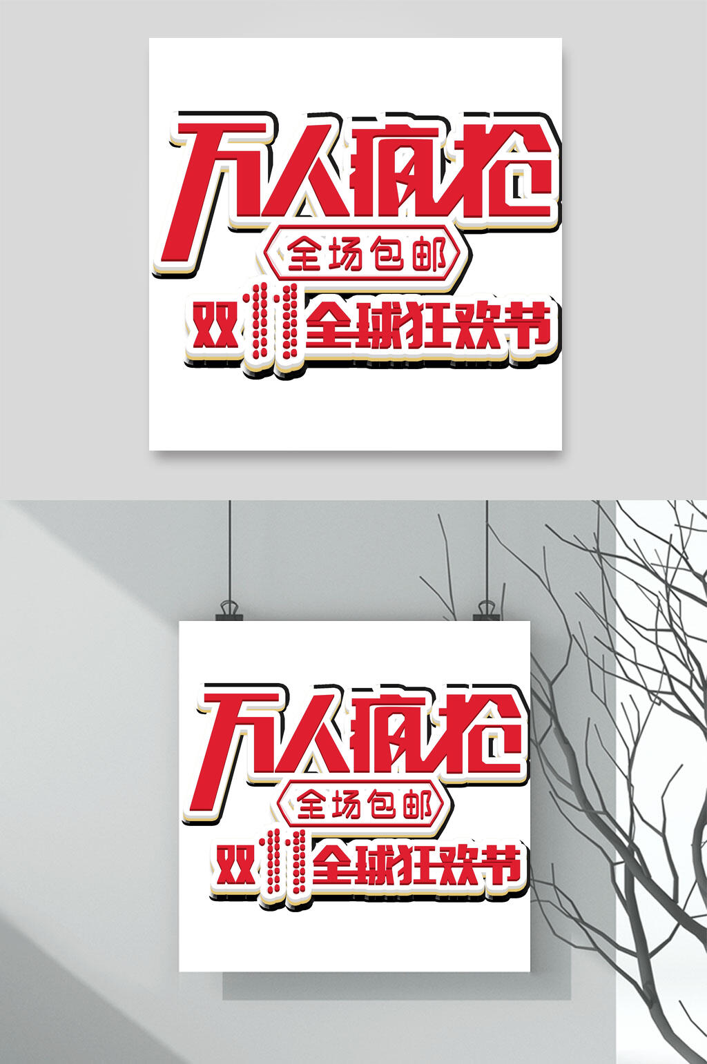 万人疯抢双十一艺术字素材