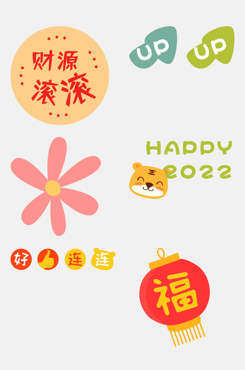 清新新年免抠素材素材
