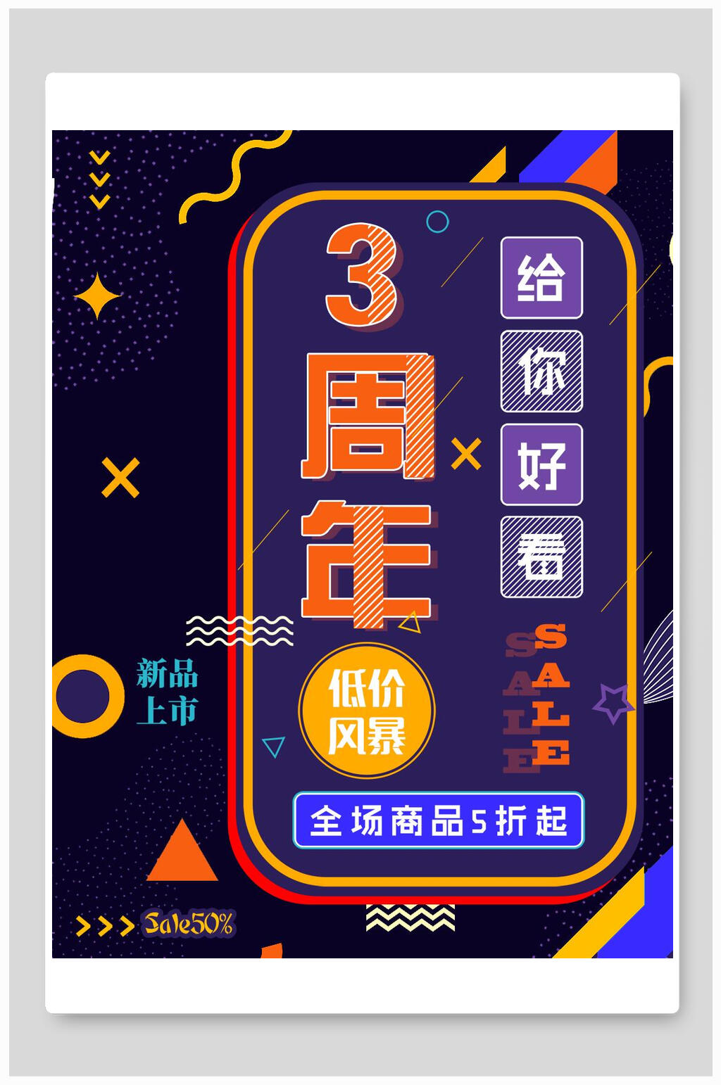 大气3周年低价风暴促销海报素材