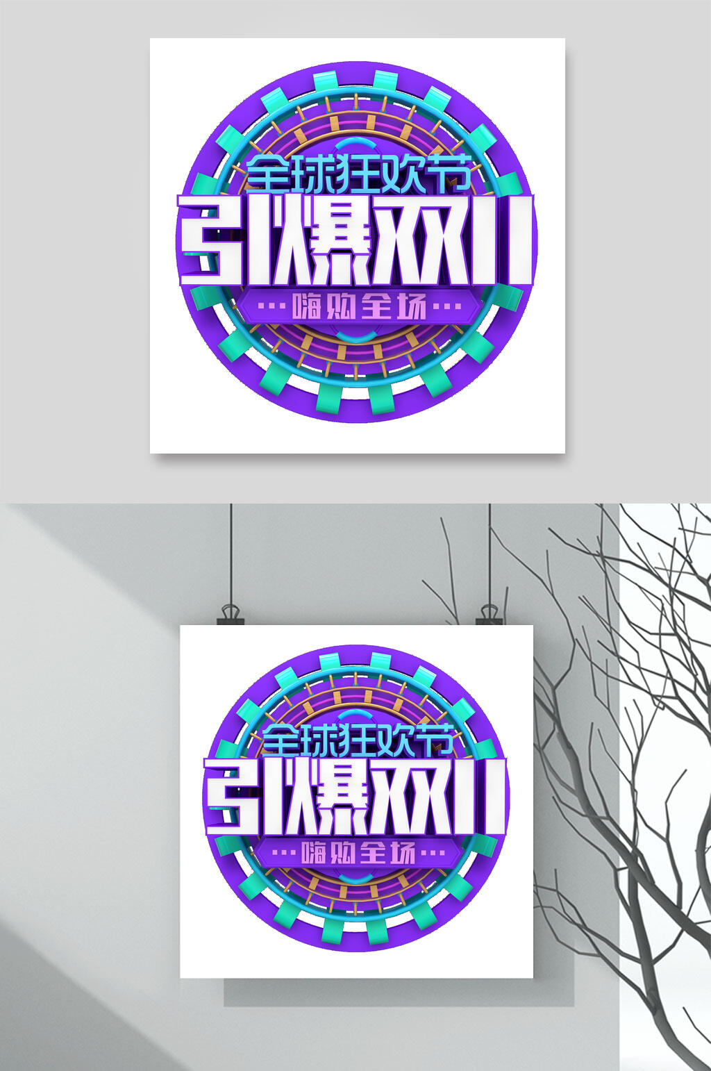 引爆紫色双十一艺术字素材