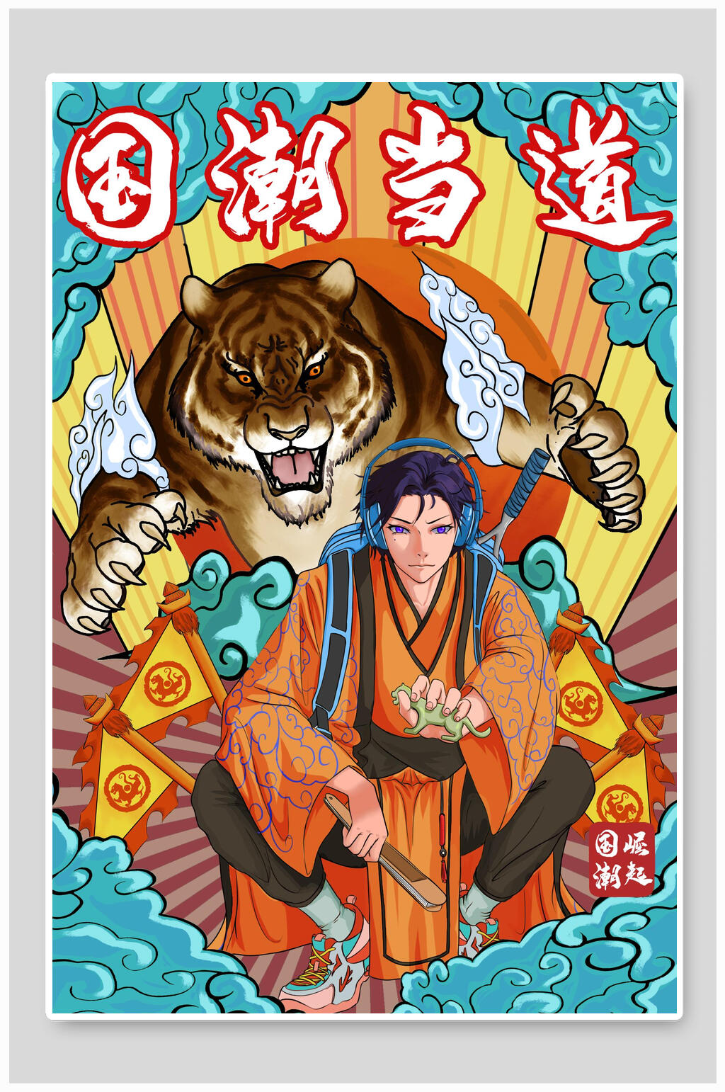 国潮当道祥云唯美潮流插画素材