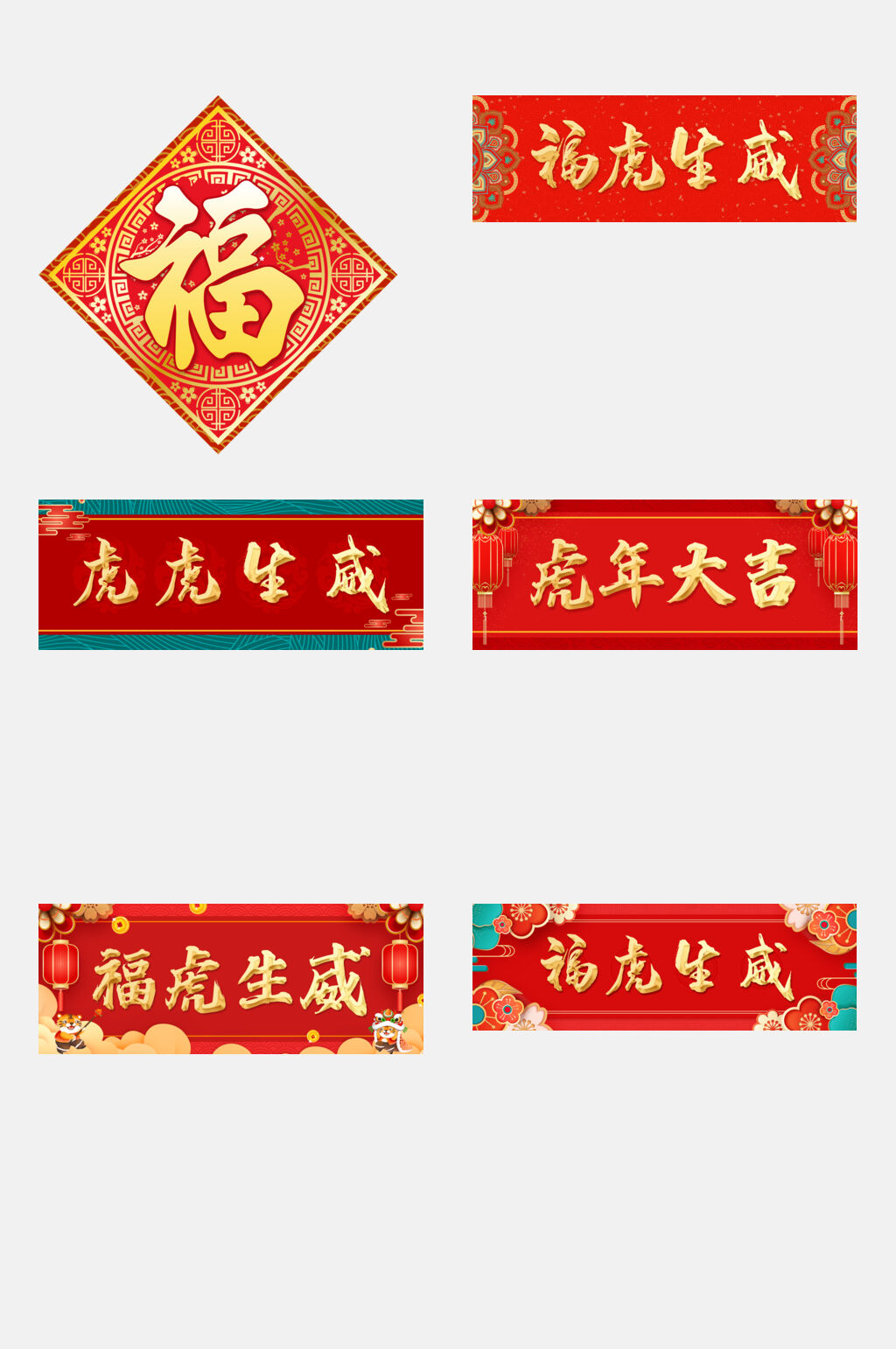 重庆虎年福字对联免抠设计素材素材