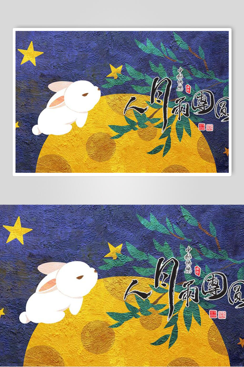 卡通玉兔插画风中秋海报素材