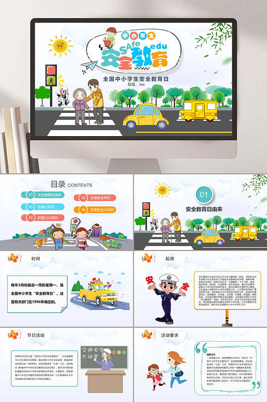 可爱卡通安全教育日PPT-众图网