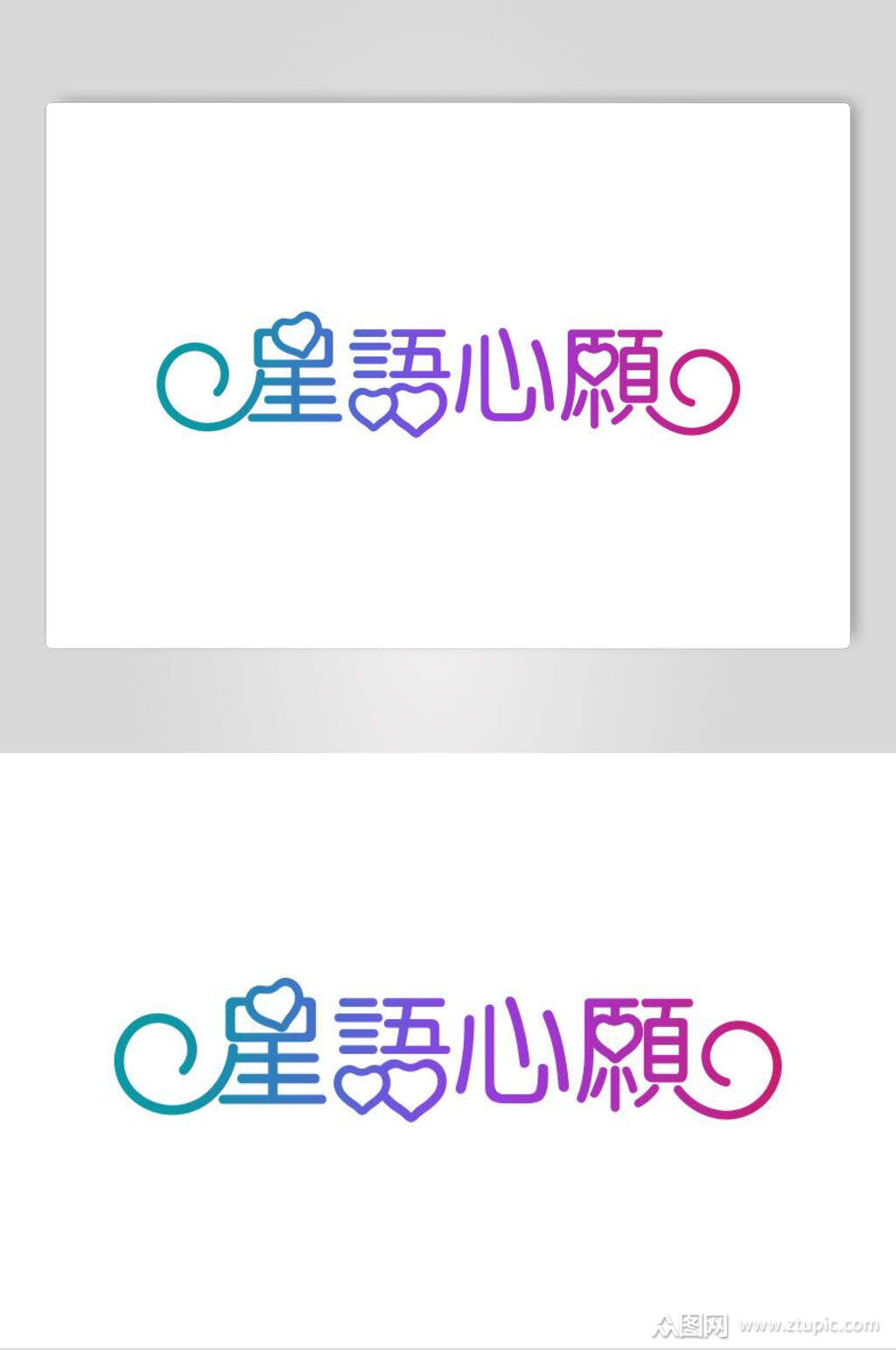 星语星愿字体艺术字设计素材