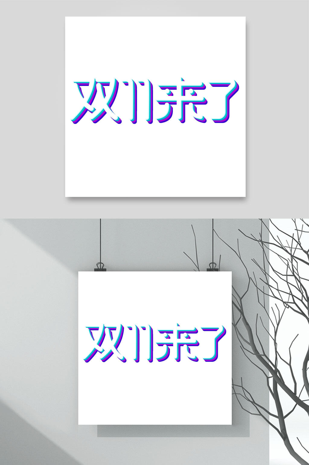 双11来了双11艺术字素材