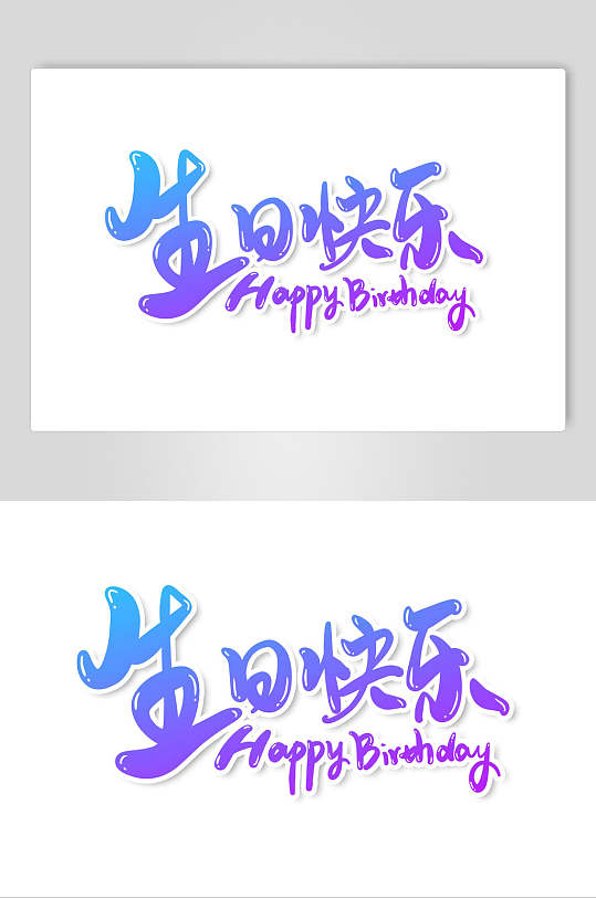 紫色生日快乐字体艺术字设计