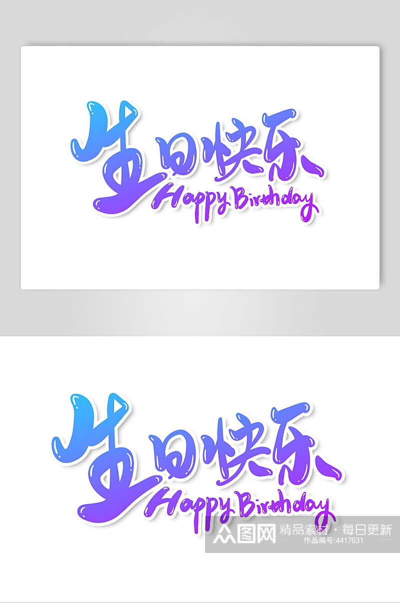 紫色生日快乐字体艺术字设计素材