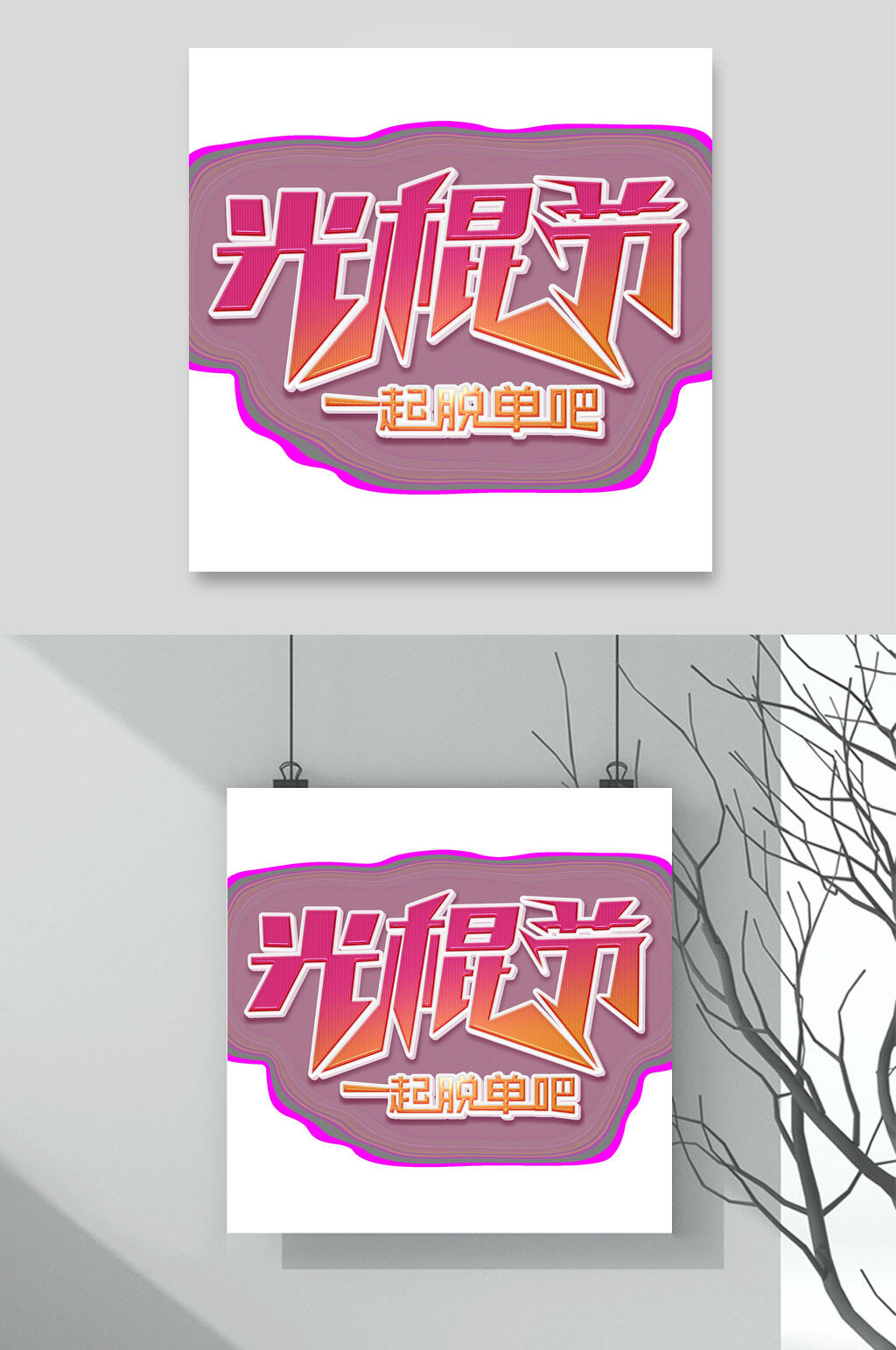光棍节一起脱单吧双十一艺术字素材