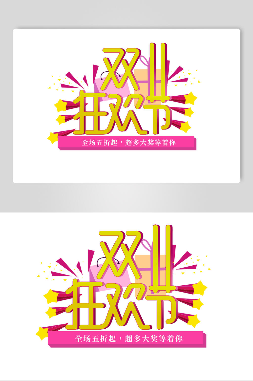金色狂欢节双十一艺术字素材