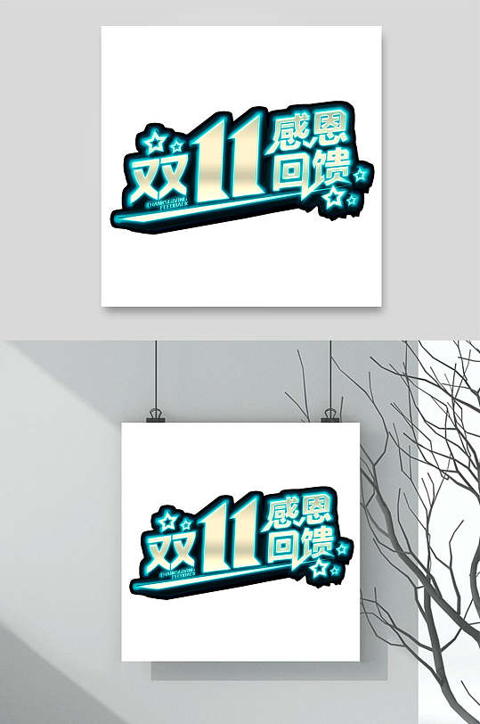 星星双11感恩回馈双十一艺术字-众图网