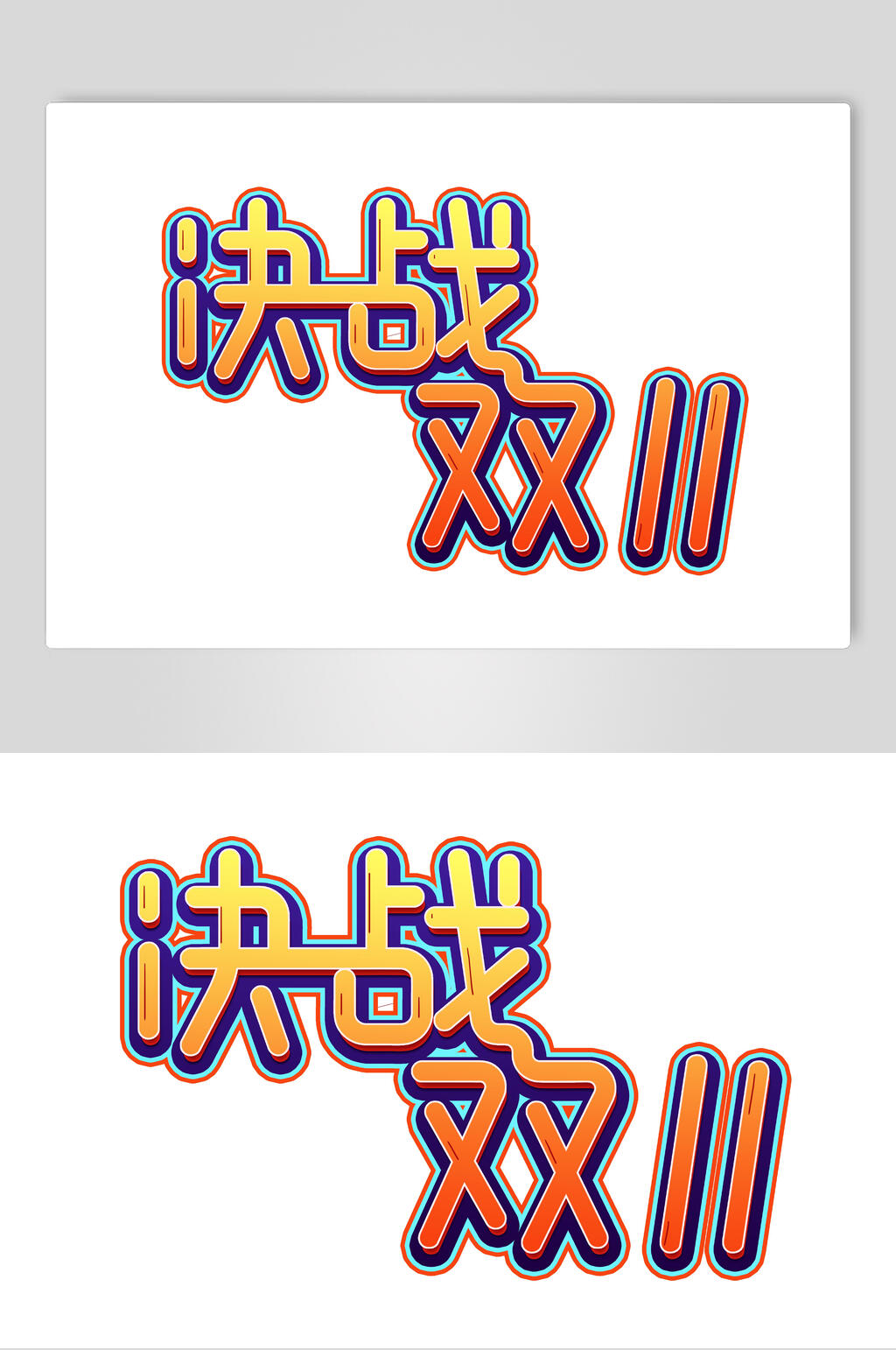 简约双十一艺术字素材
