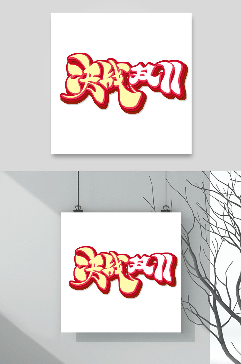 决战双十一艺术字素材