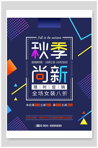 创意时尚秋季尚新促销海报