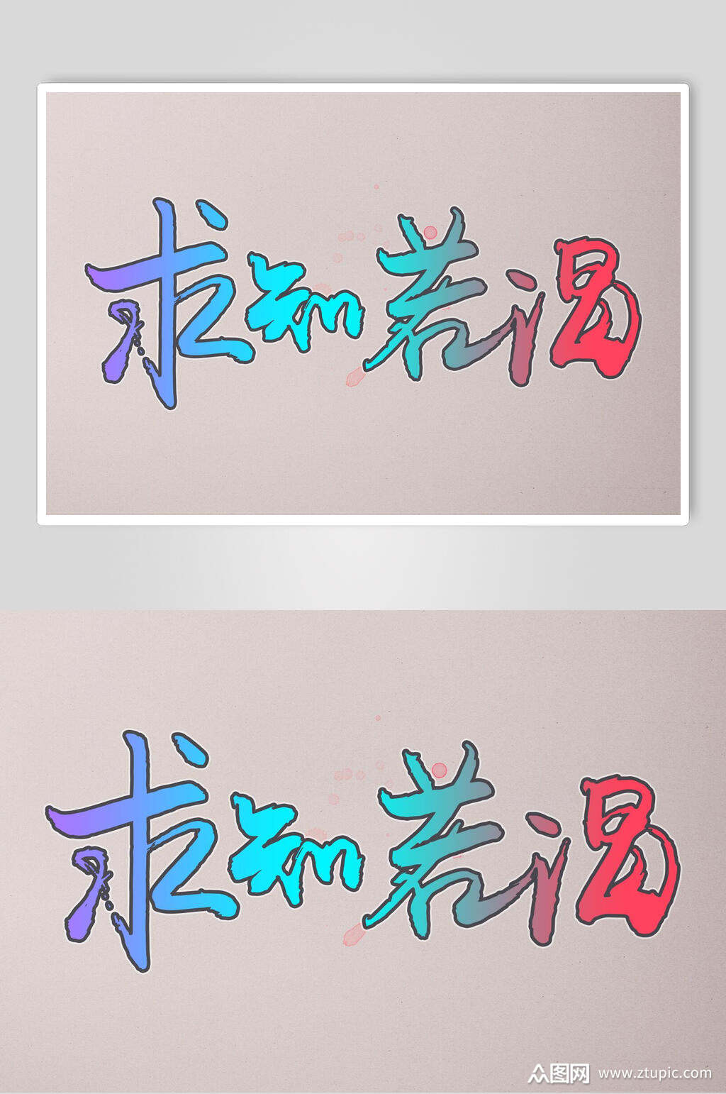 求知若渴字体艺术字设计素材