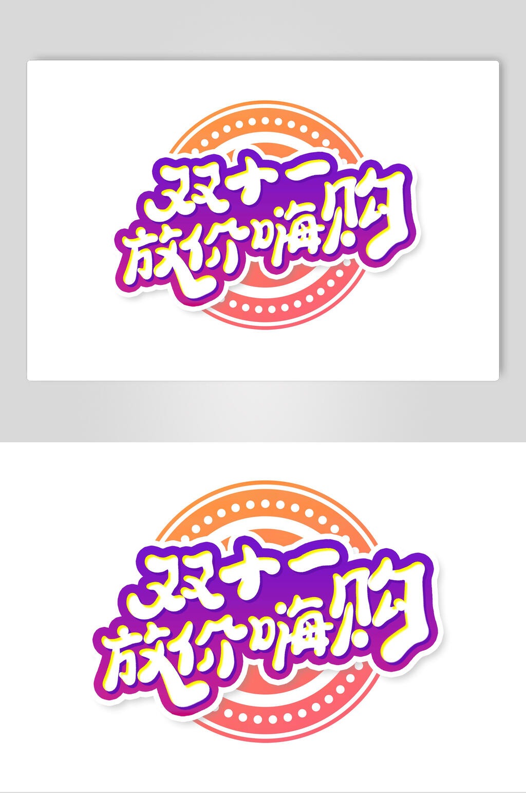 放价嗨购双十一艺术字素材