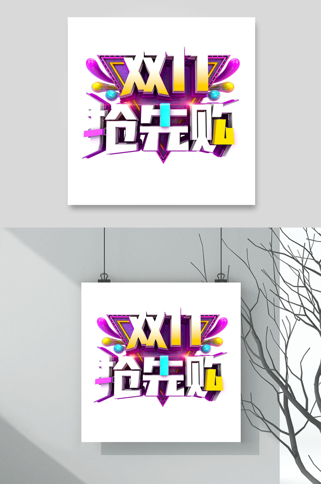双十一抢先购时尚艺术字素材
