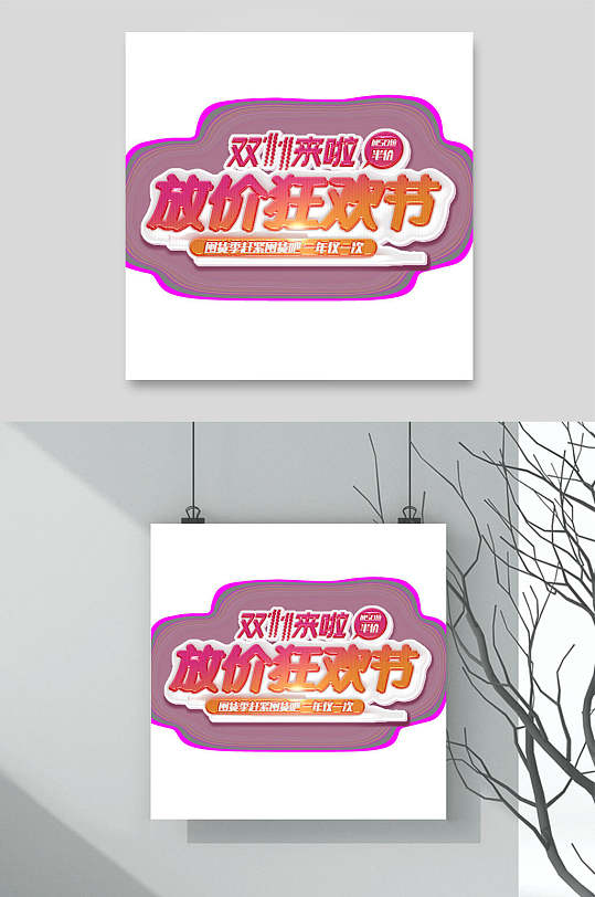 放价双十一艺术字-众图网