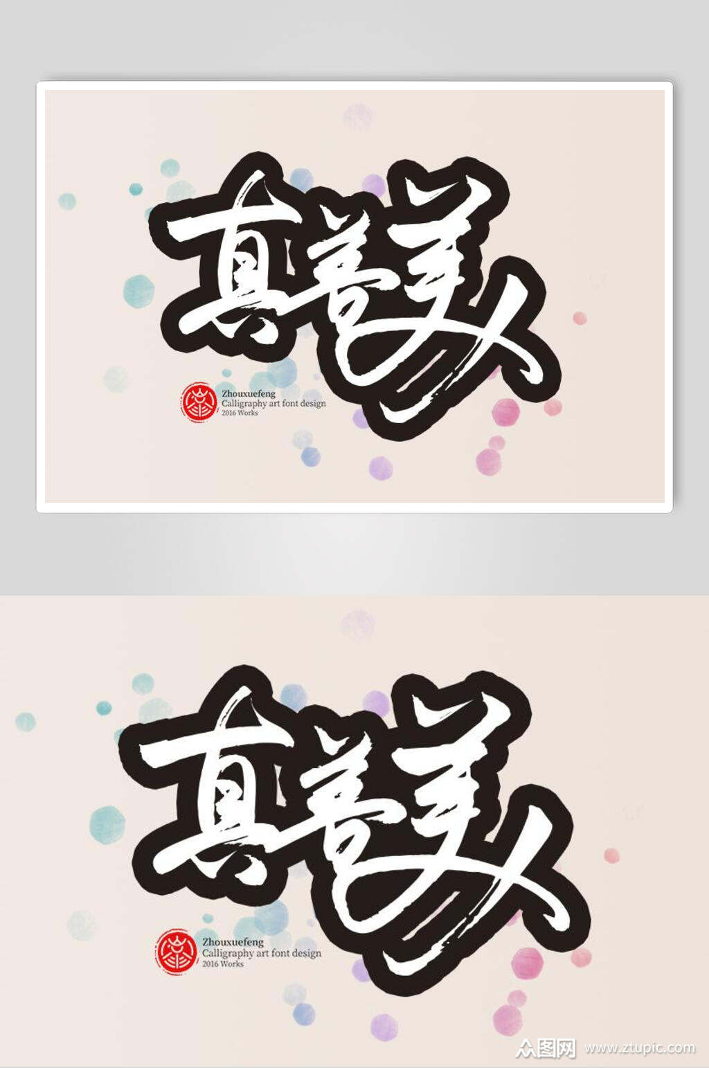 真善美字体艺术字设计素材