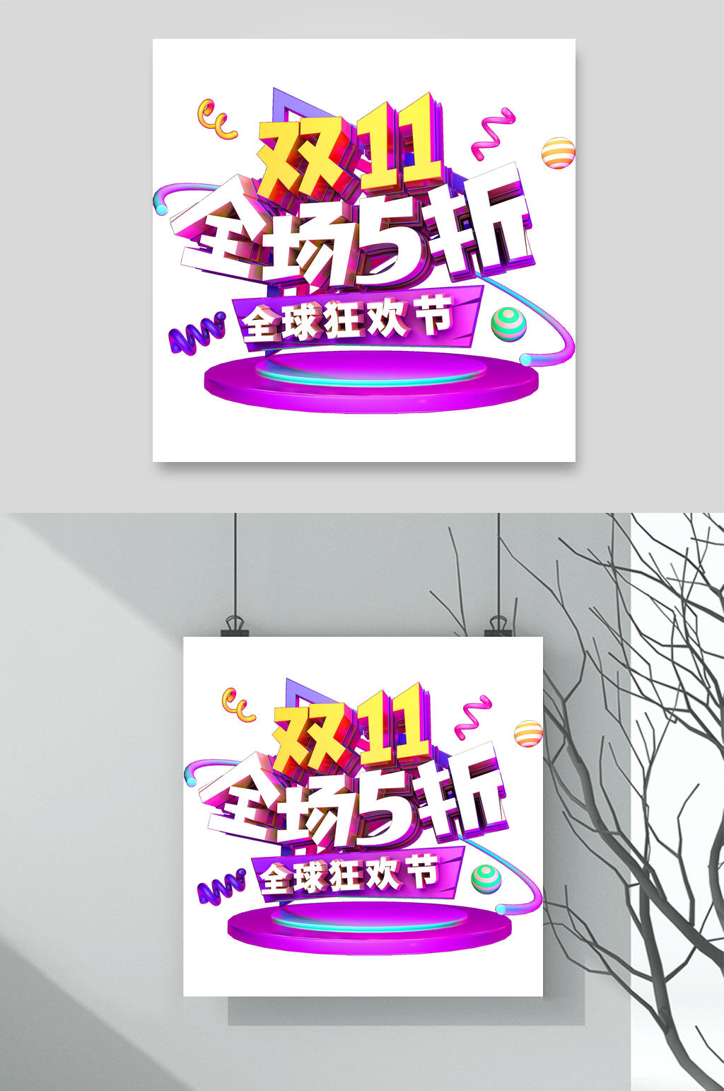全场五折双十一艺术字素材