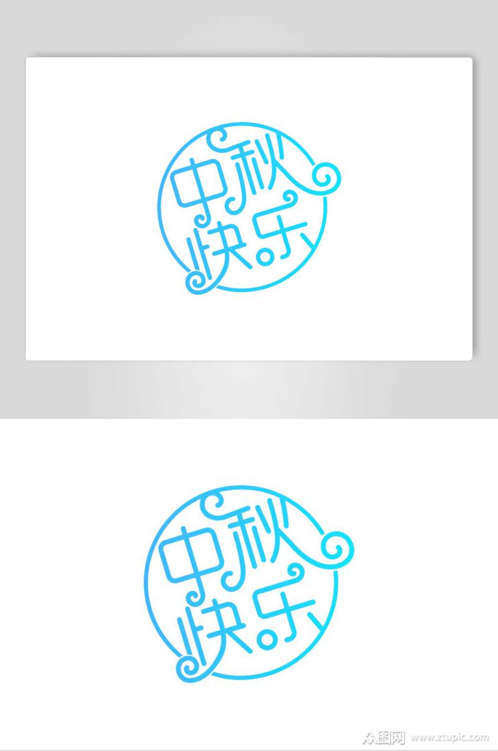 圆形字体艺术字设计素材