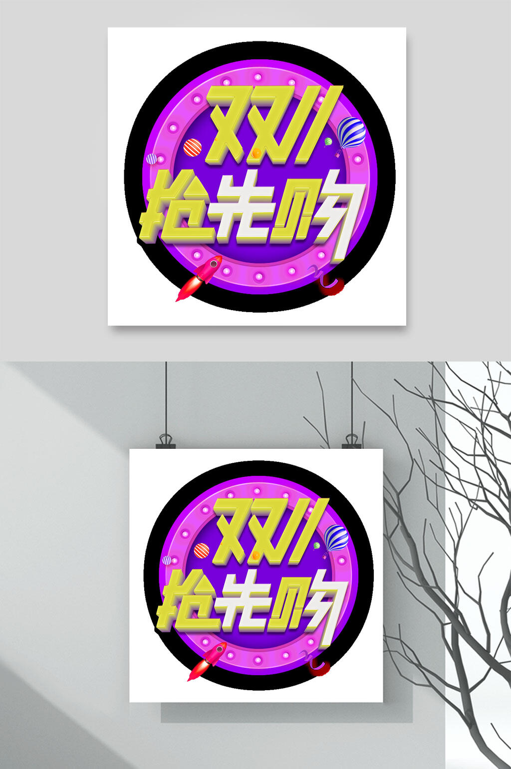 紫色圆双十一艺术字素材